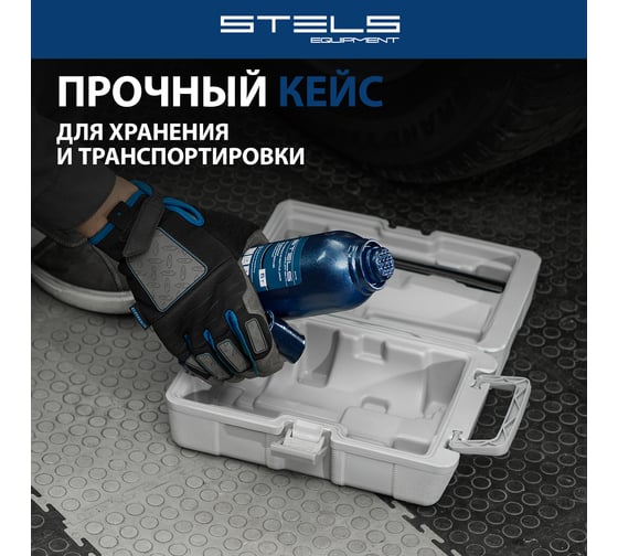 Гидравлический бутылочный кейс 5 т, h подъема 207–404 мм, в пластиковом кейсе STELS 51175