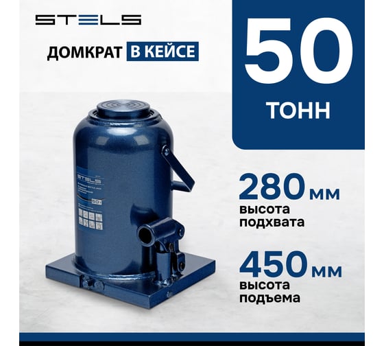 Гидравлический бутылочный домкрат 50 т, h подъема 280–450 мм STELS 51171