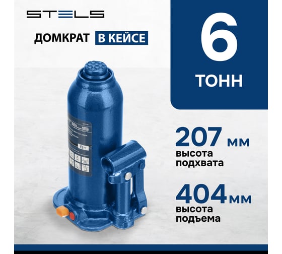 Гидравлический бутылочный домкрат 6 т, h подъема 207–404 мм, в пластиковом кейсе STELS 51176