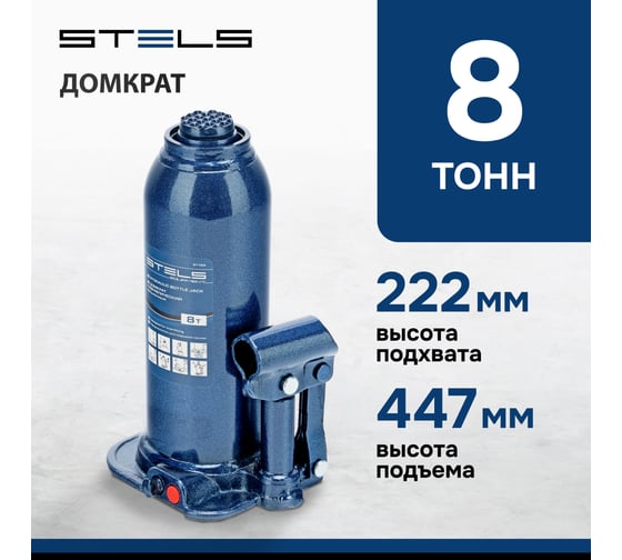 Гидравлический бутылочный домкрат 8 т, h подъема 222-447 мм STELS 51165