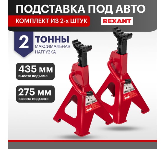 Подставки под машину REXANT регулируемые 2т, 2 шт 80-0619