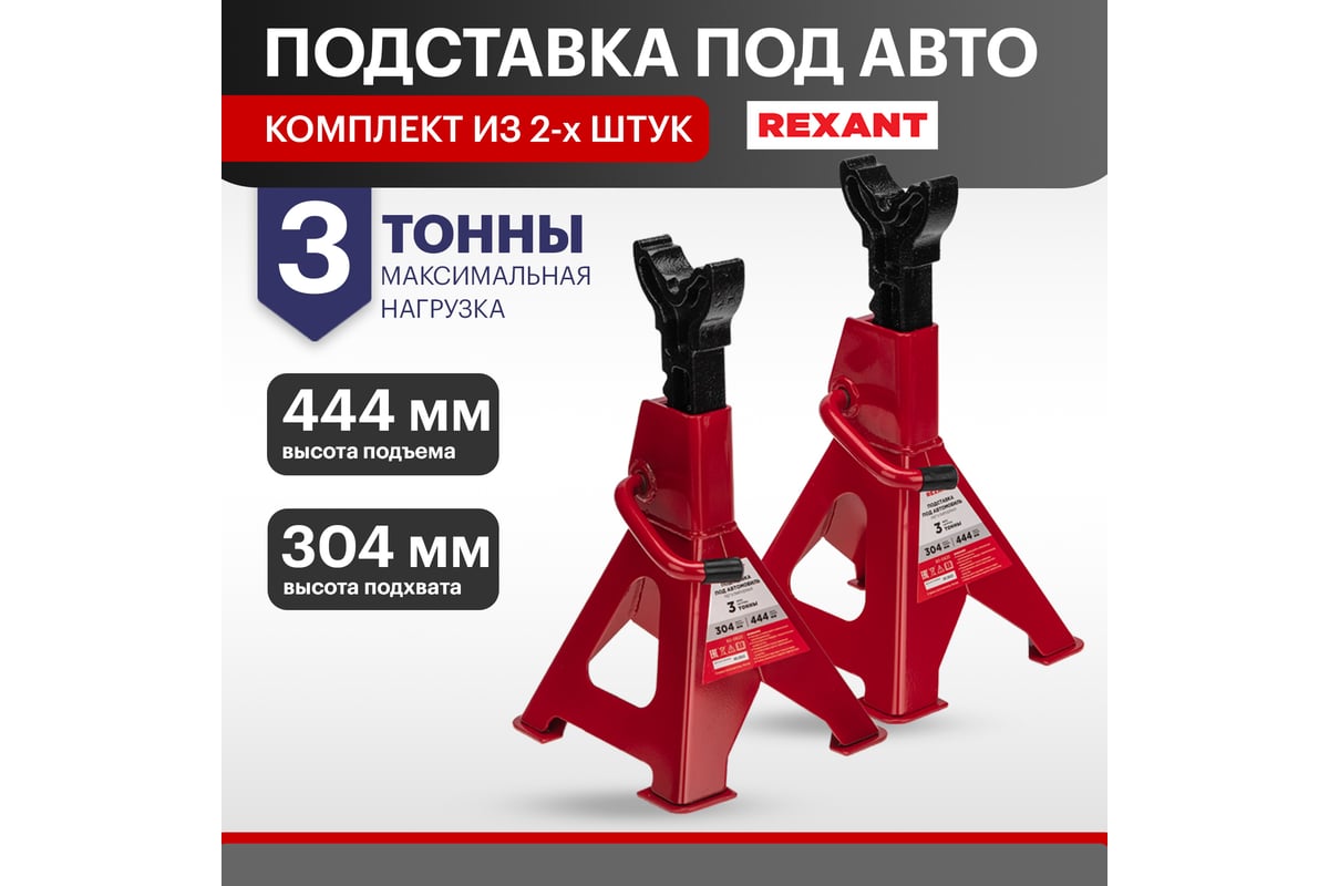 Подставки под машину REXANT регулируемые 3т, 2 шт 80-0620 - купить для  автосервиса и гаража по низкой цене: технические характеристики, описания и  отзывы.