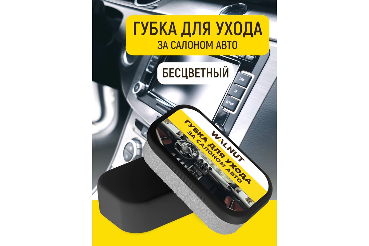 Губка для чистки салона авто WALNUT WLN0593