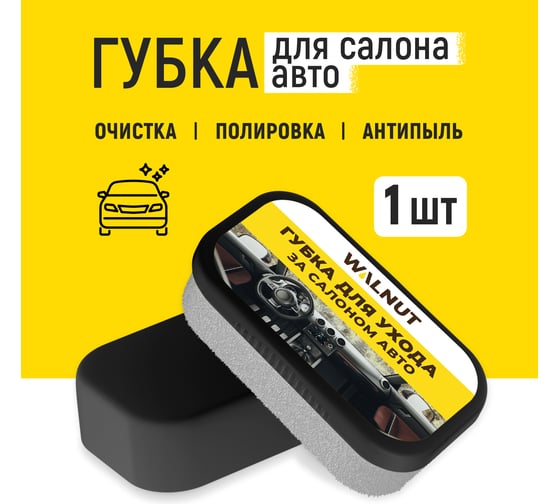 Губка для чистки салона авто WALNUT WLN0593