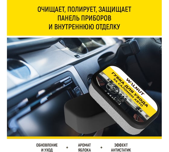 Губка для чистки салона авто WALNUT WLN0593