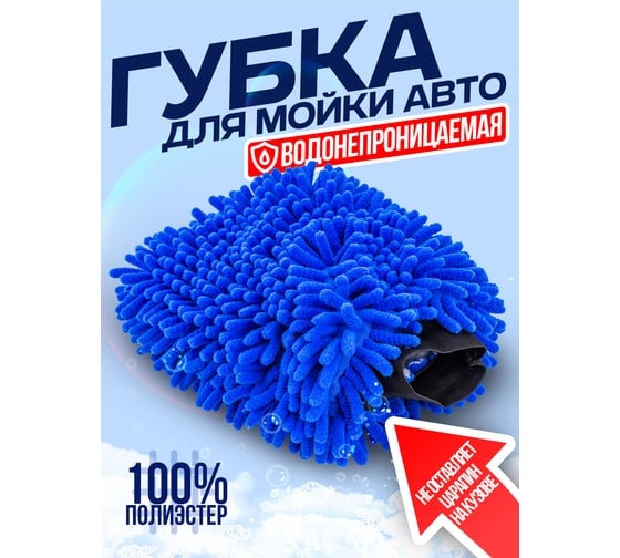 Перчатка для мойки автомобиля Forsage F-CWM3857(58090)