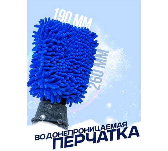 Перчатка для мойки автомобиля Forsage F-CWM3857(58090)