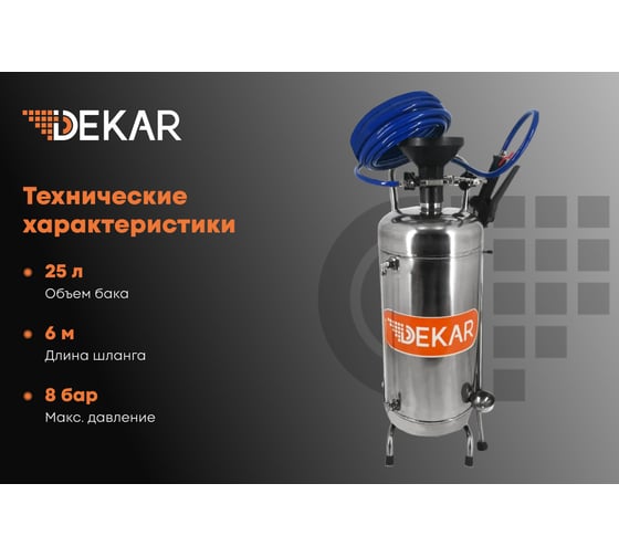 Пеногенератор DEKAR емкость из нержавеющей стали, 25 л. SF-25MS