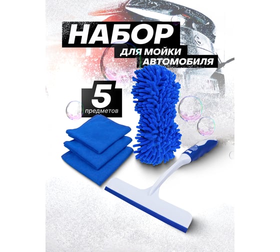 Набор для мойки автомобиля Forsage 5пр. (скребок, губка, салфетки) F-CWK5235(58904)