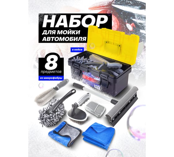 Набор для мойки автомобиля Forsage 8пр. (щетки, скребок, губка, салфетка) F-CWK5231(58903)