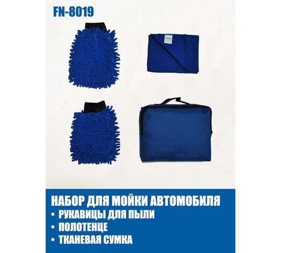 Набор для мойки FINORD рукавицы для пыли х2, полотенце 40x40см, тканевая сумка FN-8019