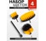 Набор сменных щеток для уборки/химчистки под шуруповерт Forcekraft 4 предмета: кругл.90х75мм;плоск.50х25мм,100х25мм;удлинитель 150мм FK-CBK-01(60400) 2