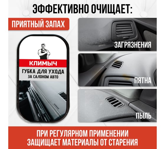 Губка для ухода за салоном авто Климыч CLM0121