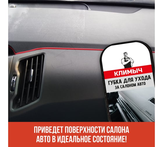Губка для ухода за салоном авто Климыч CLM0121