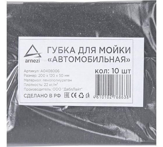 Губка для мытья автомобиля Arnezi пенополиуретан, 200x120x50 мм черная повышенная плотность 22кг/м3, 10 шт A0408006