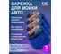 Варежка из микрофибры для мойки автомобиля Fox Chemie Губка, 3шт. LMF34_3 2