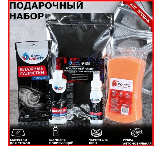 Подарочный набор для комплексного ухода за автомобилем Grand Caratt 7509908