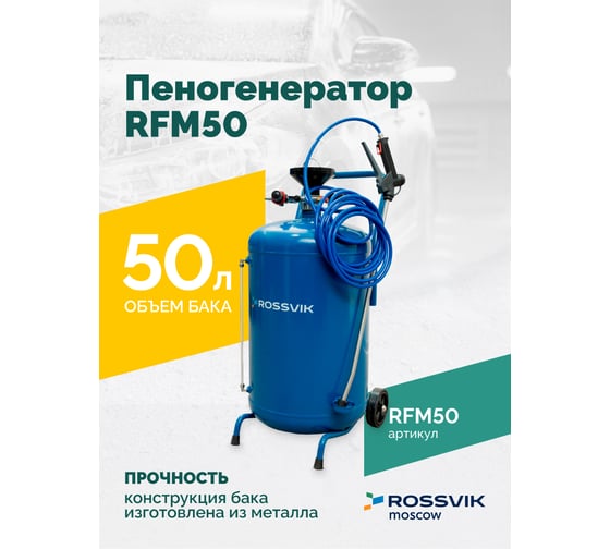 Пеногенератор Rossvik, 50 л RFM50
