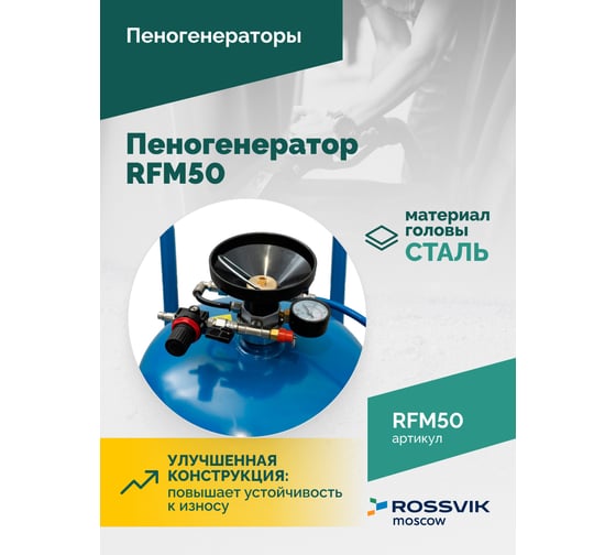 Пеногенератор Rossvik, 50 л RFM50