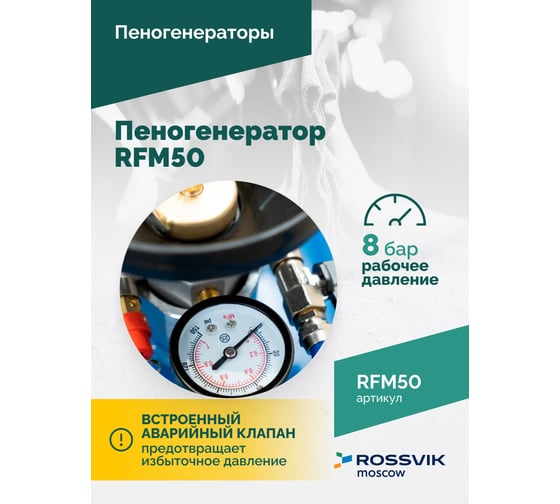 Пеногенератор Rossvik, 50 л RFM50