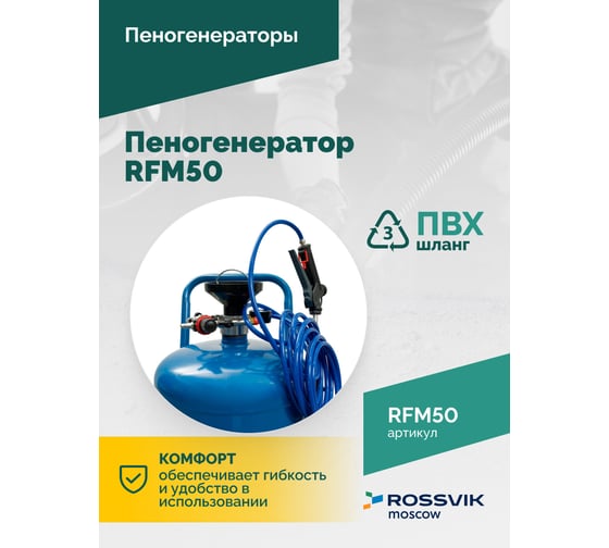 Пеногенератор Rossvik, 50 л RFM50