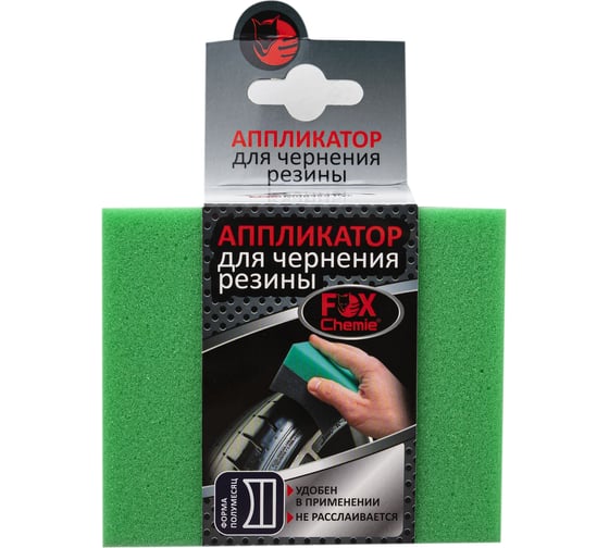 Аппликатор для чернения резины Fox Chemie LMF36