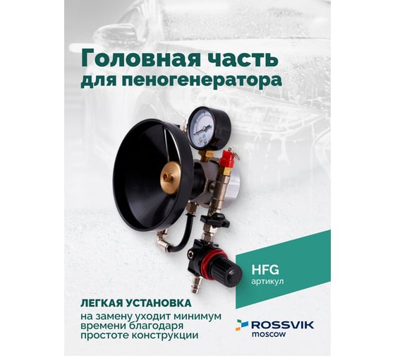 Головная часть для пеногенератора Rossvik 4655753251009