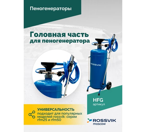 Головная часть для пеногенератора Rossvik 4655753251009