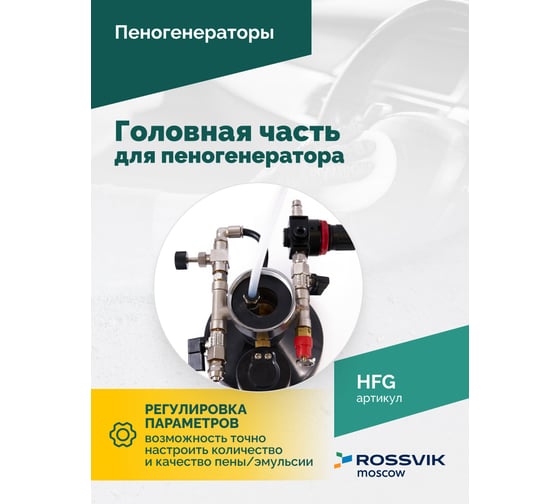 Головная часть для пеногенератора Rossvik 4655753251009