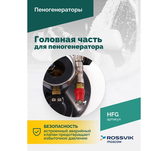 Головная часть для пеногенератора Rossvik 4655753251009