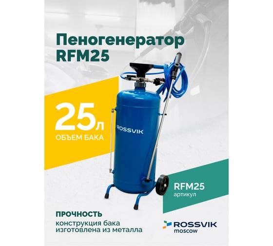 Пеногенератор Rossvik 25л RFM25