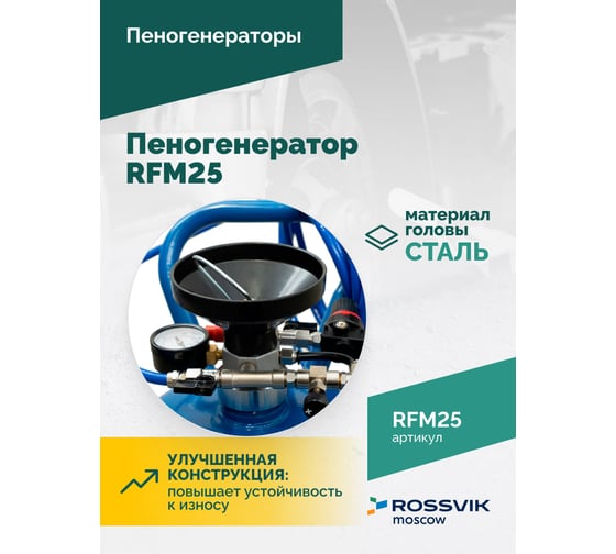 Пеногенератор Rossvik 25л RFM25
