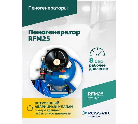 Пеногенератор Rossvik 25л RFM25