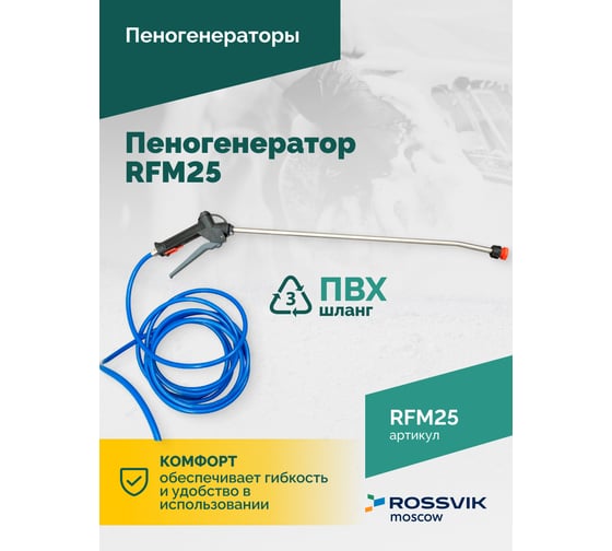 Пеногенератор Rossvik 25л RFM25