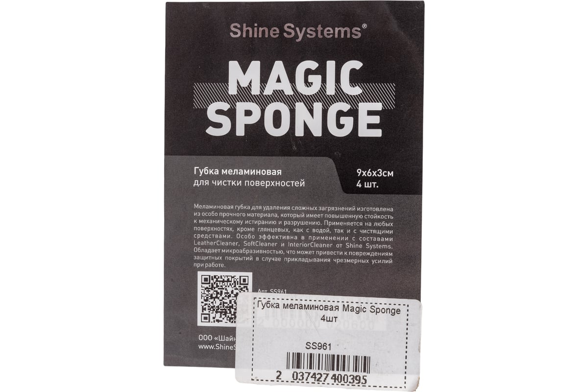 Меламиновая губка Shine systems Magic Sponge 9х6х3 см, 4 шт. SS961 -  выгодная цена, отзывы, характеристики, фото - купить в Москве и РФ