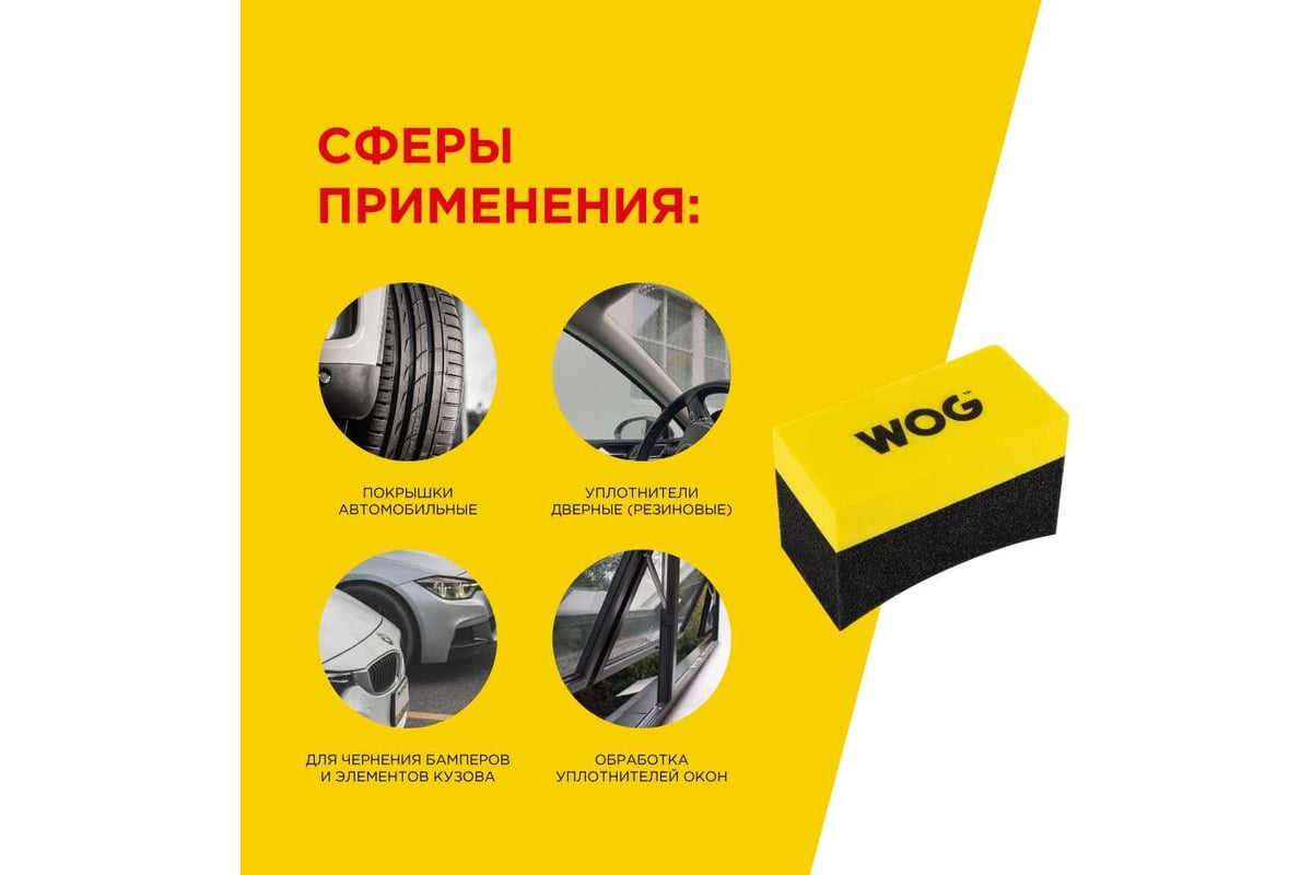 Аппликатор для чернения шин WOG WGC3003 - выгодная цена, отзывы ...
