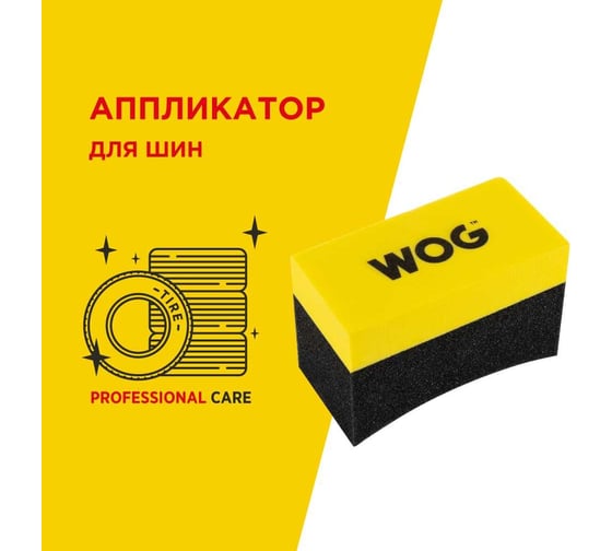 Аппликатор для чернения шин WOG WGC3003