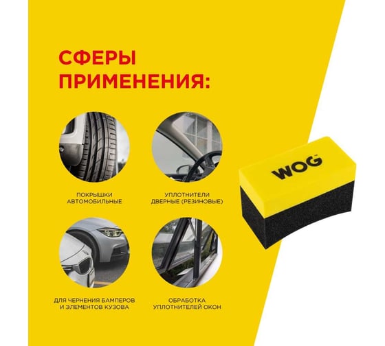 Аппликатор для чернения шин WOG WGC3003