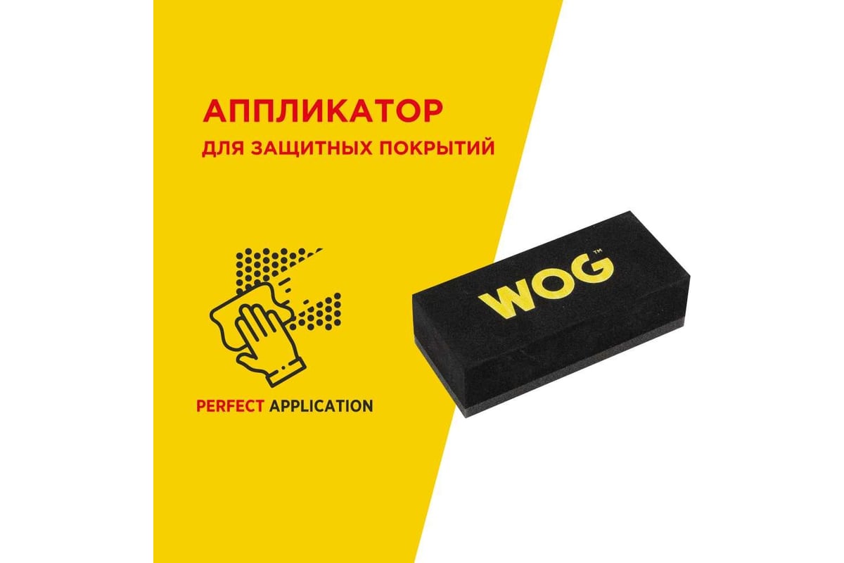 WOG Аппликатор для нанесения защитных покрытий WGC3004