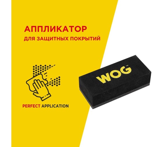 Аппликатор для нанесения защитных покрытий WOG WGC3004