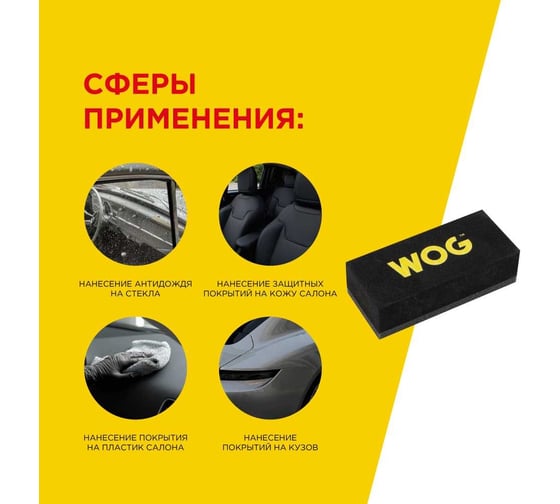 Аппликатор для нанесения защитных покрытий WOG WGC3004