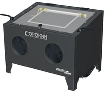 Пескоструйная камера Сорокин 10.5