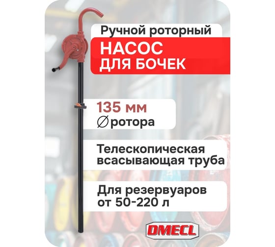 Ручной роторный насос  DMECL для бочек весом 50-220 кг В0000000201171
