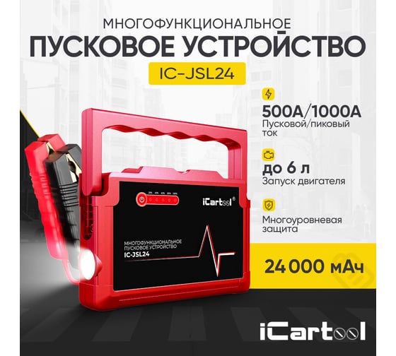 Пусковое устройство iCarTool 12В, 24 000 мАч, 500/1000А IC-JSL24