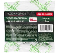 Пресс-масленка Rockforce 10мм, комплект 10 шт RF-GN-01-10MM(57103)