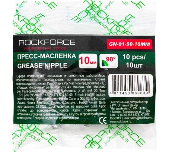 Пресс-масленка Rockforce 10мм угловая (90град.), комплект 10 шт RF-GN-01-90-10MM(57101)