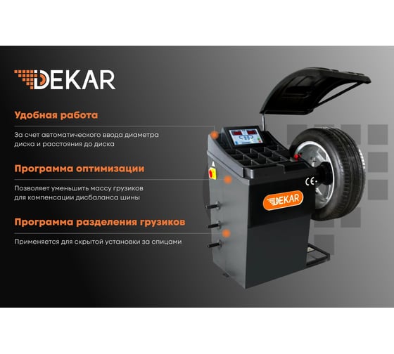 Балансировочный стенд для колес легковых авто DEKAR с автоматическим вводом параметров HW9610 (RAL 7016)