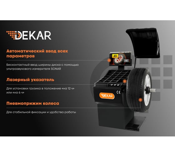 Балансировочный стенд для колес легковых авто DEKAR с автоматическим вводом параметров, пневмоприжим колеса HW9820 (RAL 7016)
