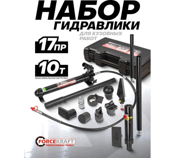 Набор гидравлического оборудования для правки кузова Forcekraft 10т fk-t71001 51853