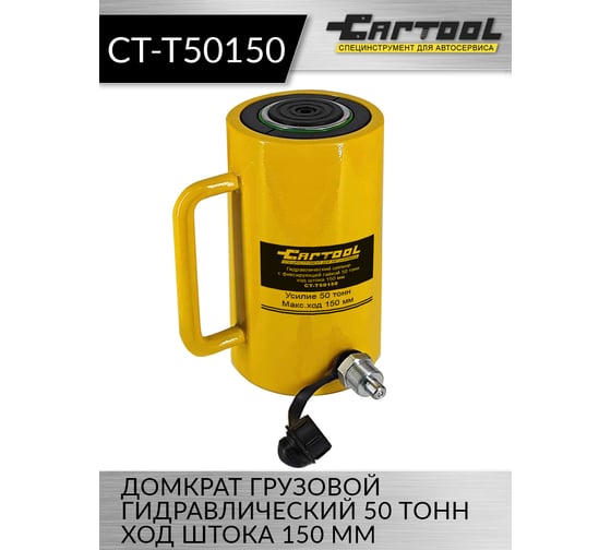 Грузовой гидравлический домкрат Car-tool 50т, ход штока 150 мм CT-T50150